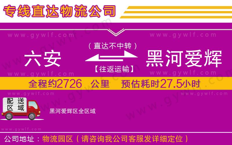 六安到黑河愛(ài)輝區(qū)物流公司