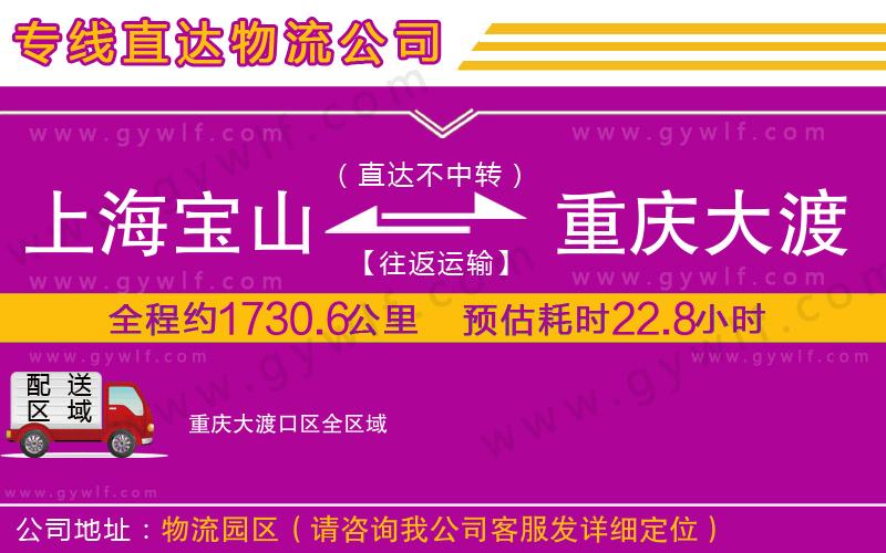 上海寶山區(qū)到重慶大渡口區(qū)物流公司
