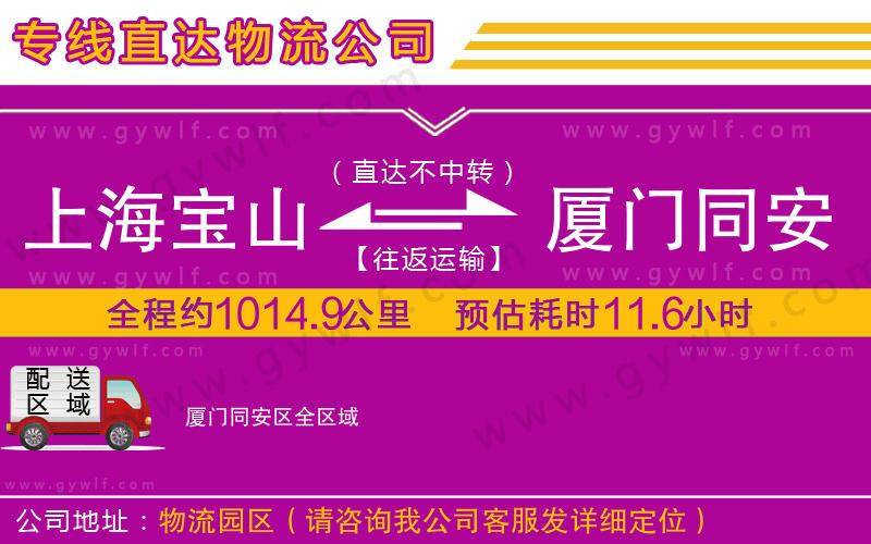 上海寶山區(qū)到廈門(mén)同安區(qū)物流公司