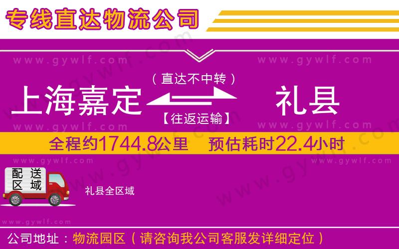 上海嘉定區(qū)到禮縣物流公司