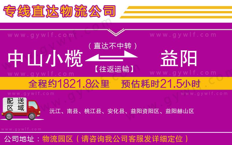中山小欖到益陽(yáng)物流公司