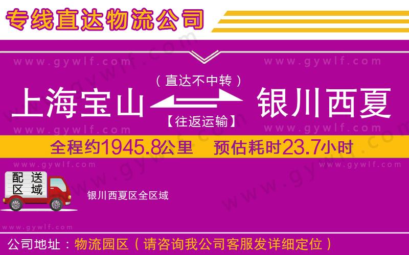 上海寶山區(qū)到銀川西夏區(qū)物流公司