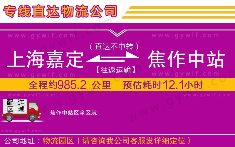 上海嘉定區(qū)到焦作中站區(qū)物流公司