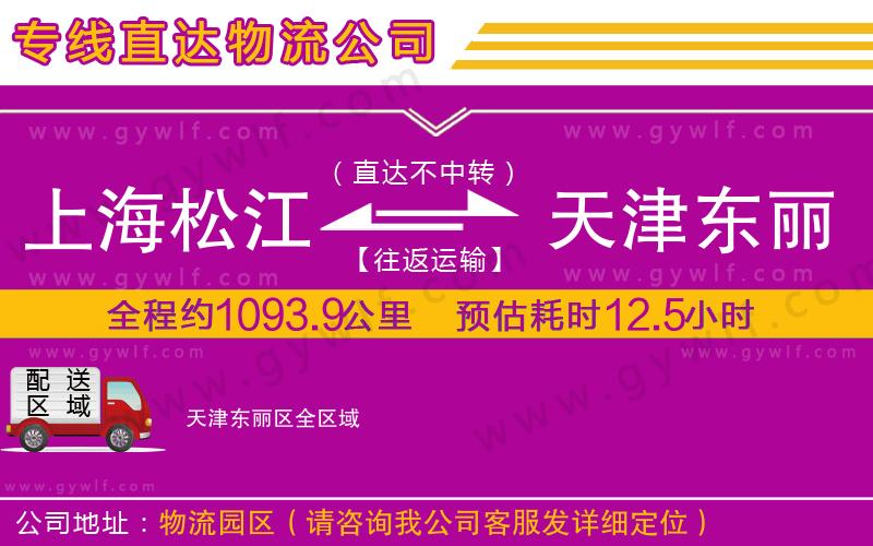 上海松江區(qū)到天津東麗區(qū)物流公司