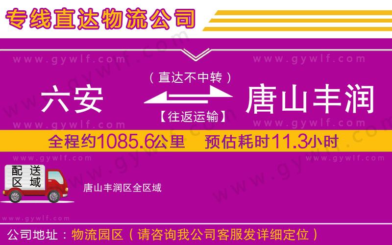 六安到唐山豐潤(rùn)區(qū)物流公司