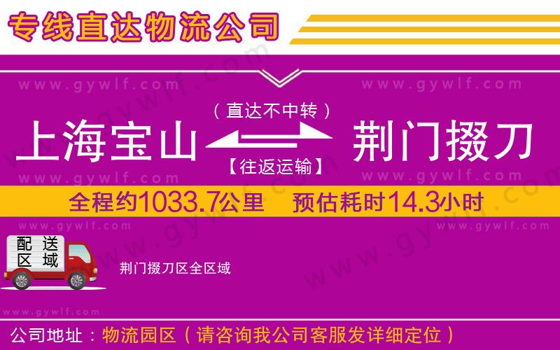 上海寶山區(qū)到荊門(mén)掇刀區(qū)物流公司