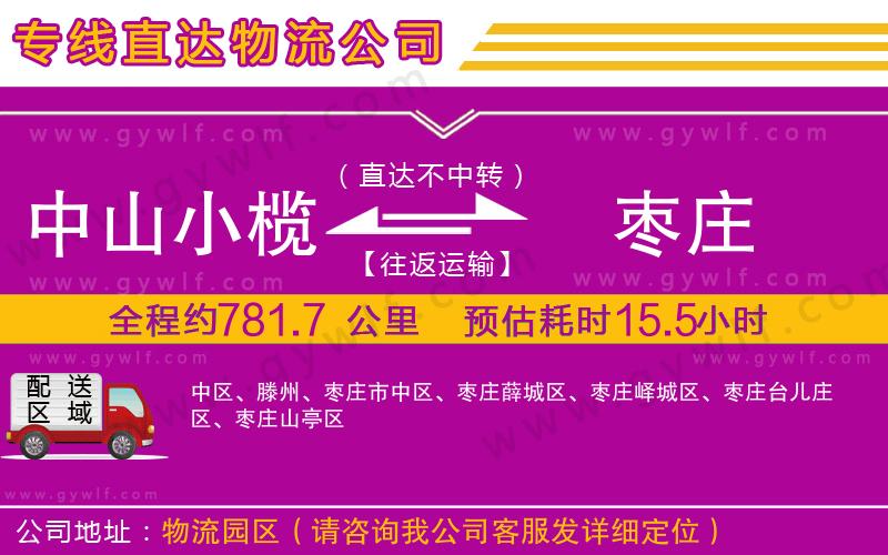 中山小欖到棗莊物流公司
