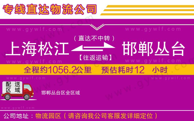 上海松江區(qū)到邯鄲叢臺區(qū)物流公司