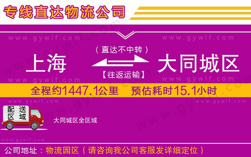 上海到大同城區(qū)貨運公司