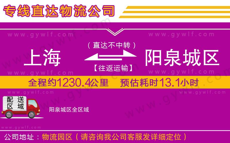 上海到陽泉城區(qū)物流專線