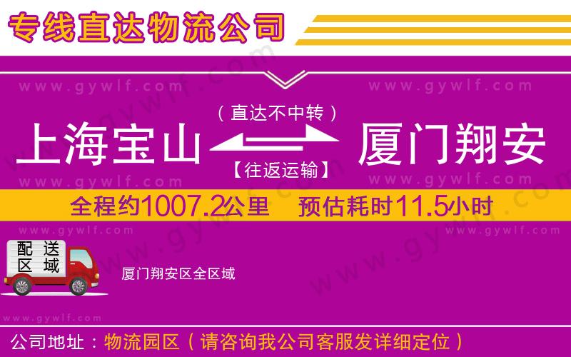 上海寶山區(qū)到廈門翔安區(qū)物流公司