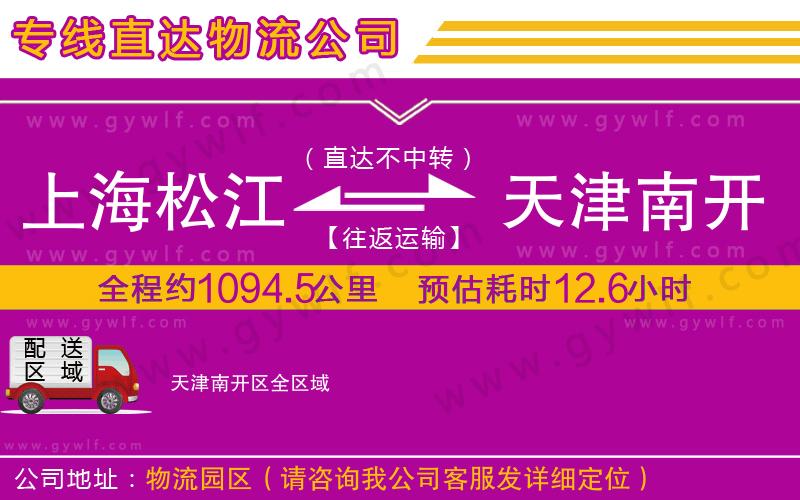 上海松江區(qū)到天津南開(kāi)區(qū)物流公司