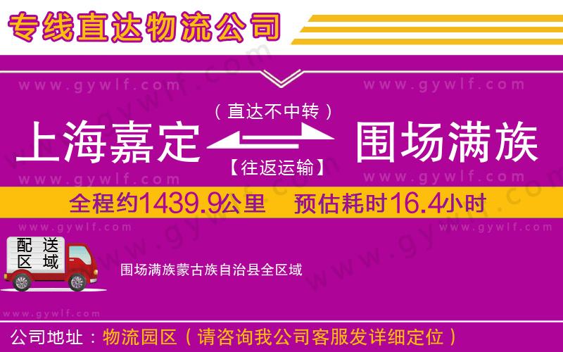 上海嘉定區(qū)到圍場滿族蒙古族自治縣物流公司