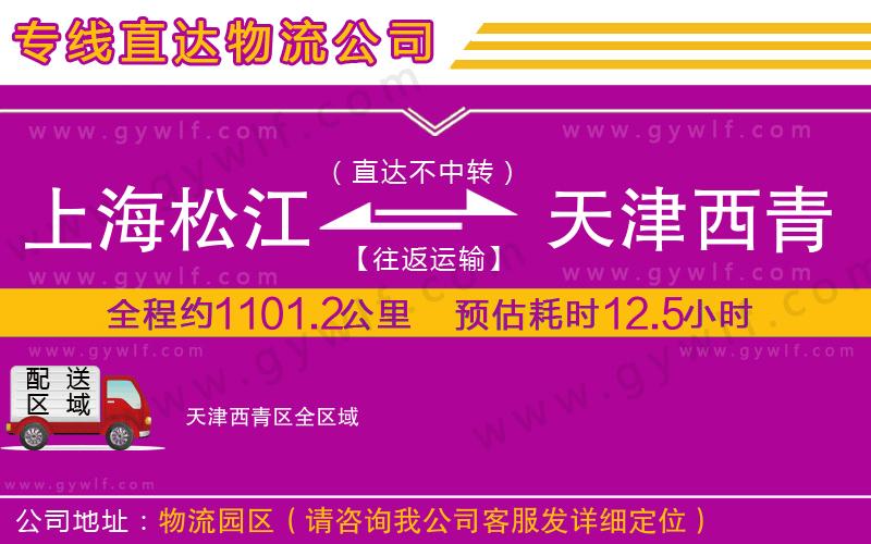 上海松江區(qū)到天津西青區(qū)物流公司