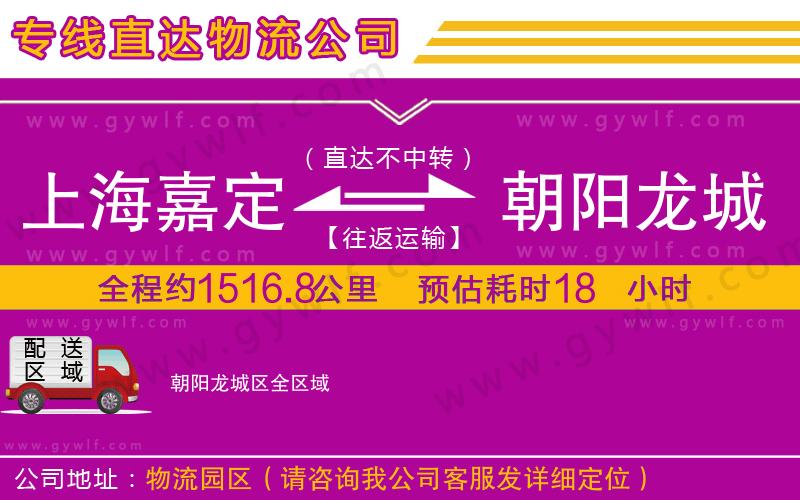 上海嘉定區(qū)到朝陽龍城區(qū)物流公司