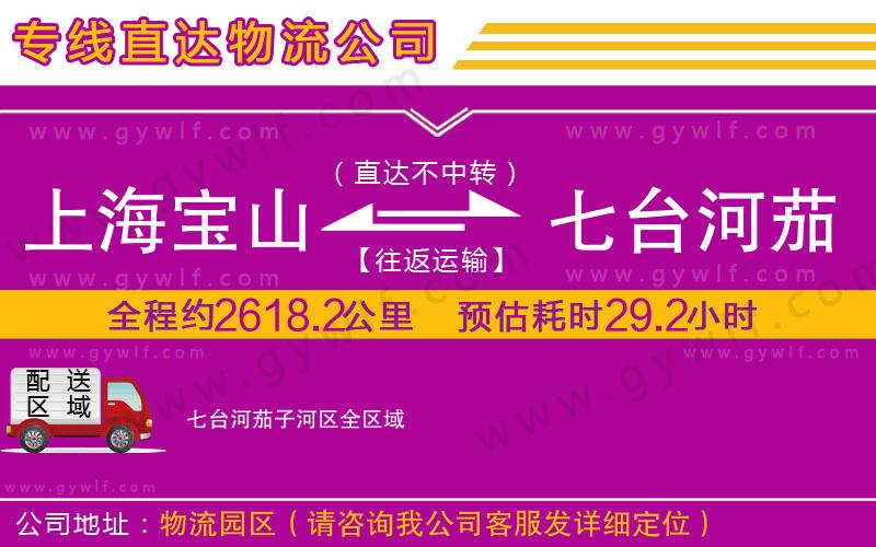 上海寶山區(qū)到七臺河茄子河區(qū)物流公司