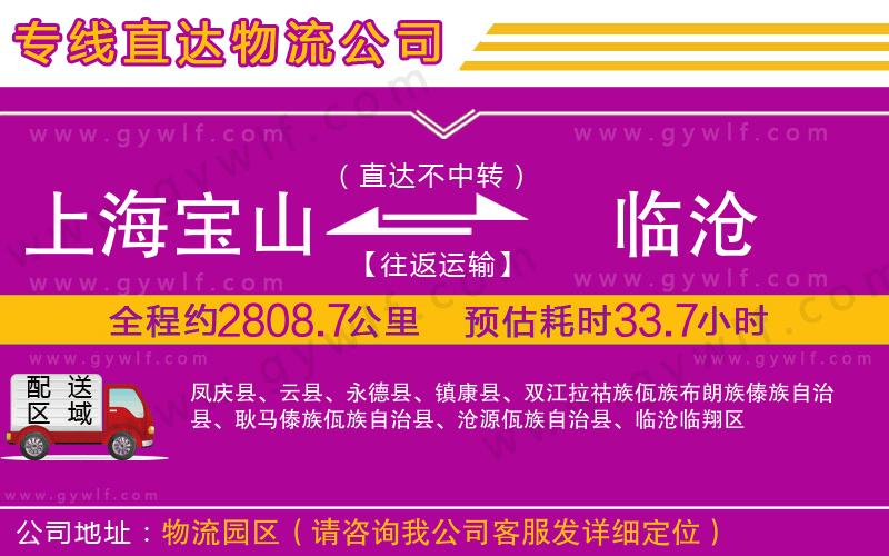 上海寶山區(qū)到臨滄物流公司