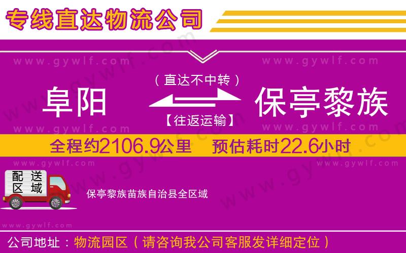 阜陽到保亭黎族苗族自治縣物流公司