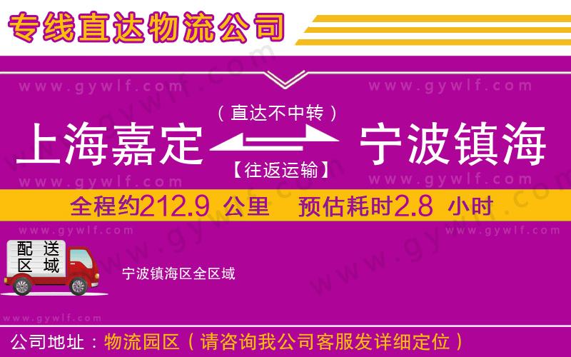 上海嘉定區(qū)到寧波鎮(zhèn)海區(qū)物流公司