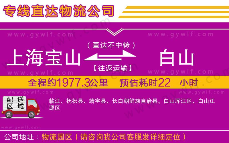 上海寶山區(qū)到白山物流公司
