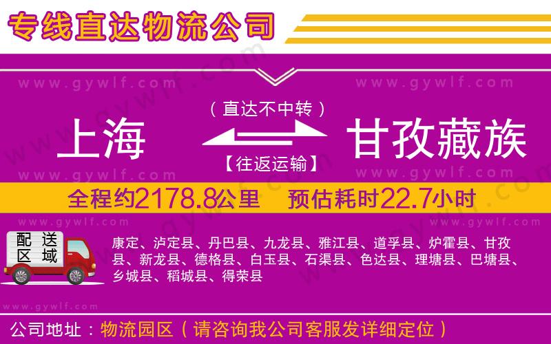 上海到甘孜藏族自治州物流