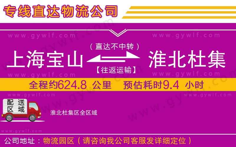 上海寶山區(qū)到淮北杜集區(qū)物流公司