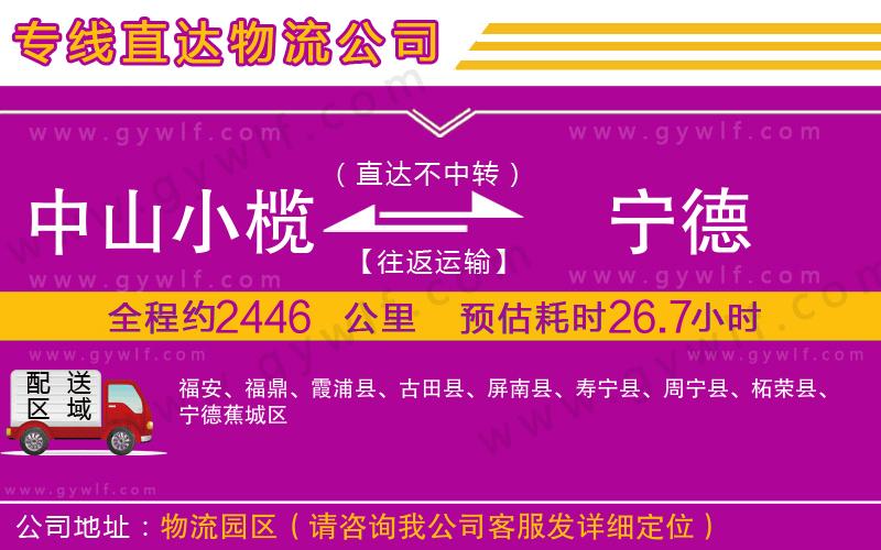 中山小欖到寧德物流公司