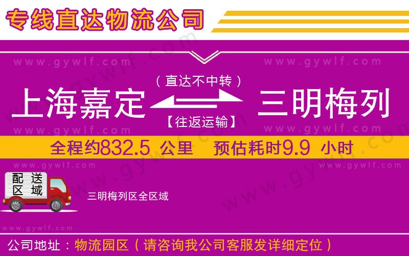 上海嘉定區(qū)到三明梅列區(qū)物流公司