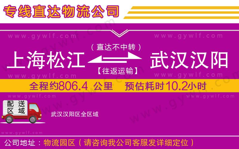 上海松江區(qū)到武漢漢陽(yáng)區(qū)物流公司