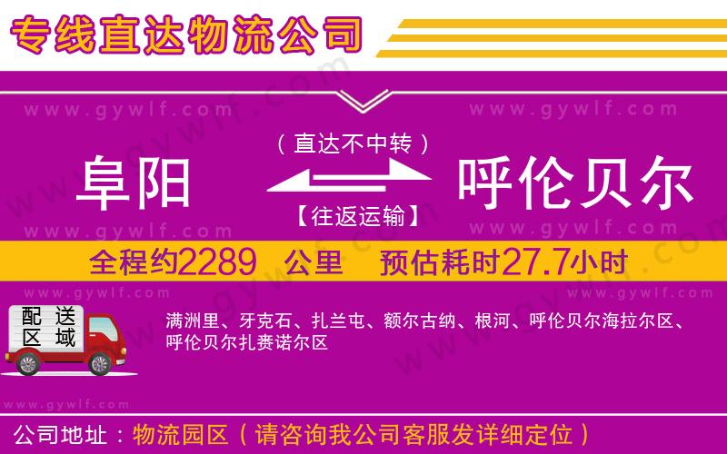 阜陽(yáng)到呼倫貝爾物流公司
