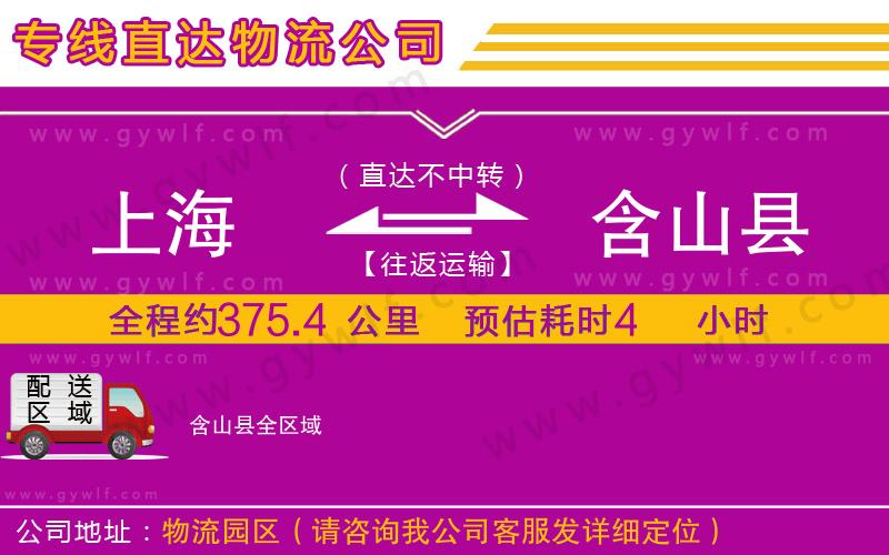 上海到含山縣貨運(yùn)公司