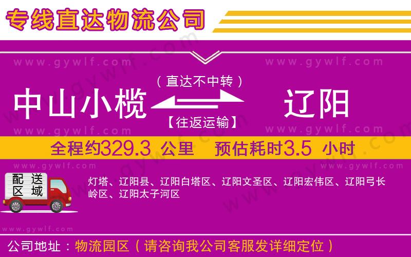 中山小欖到遼陽(yáng)物流公司