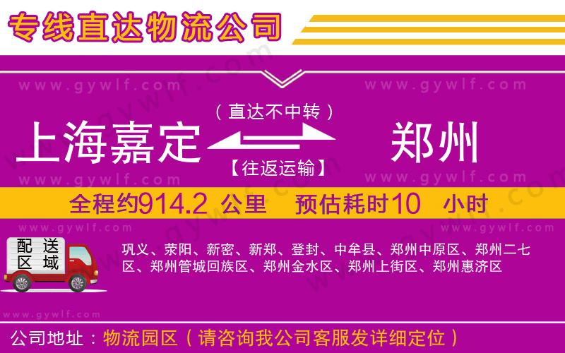 上海嘉定區(qū)到鄭州物流公司