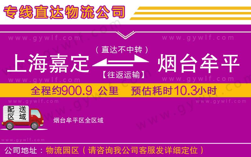 上海嘉定區(qū)到煙臺(tái)牟平區(qū)物流公司