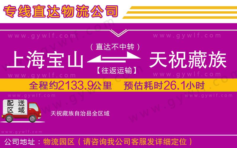 上海寶山區(qū)到天祝藏族自治縣物流公司
