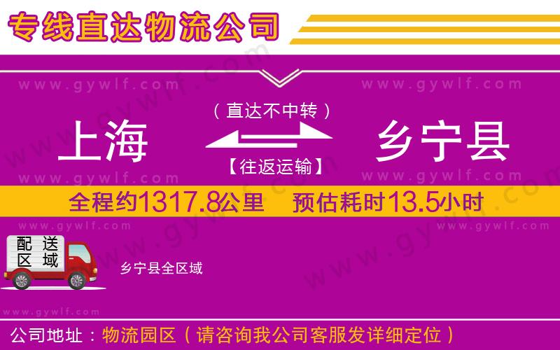 上海到鄉(xiāng)寧縣物流