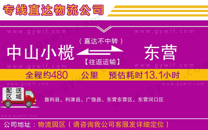 中山小欖到東營(yíng)物流公司