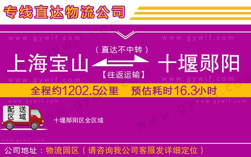 上海寶山區(qū)到十堰鄖陽(yáng)區(qū)物流公司