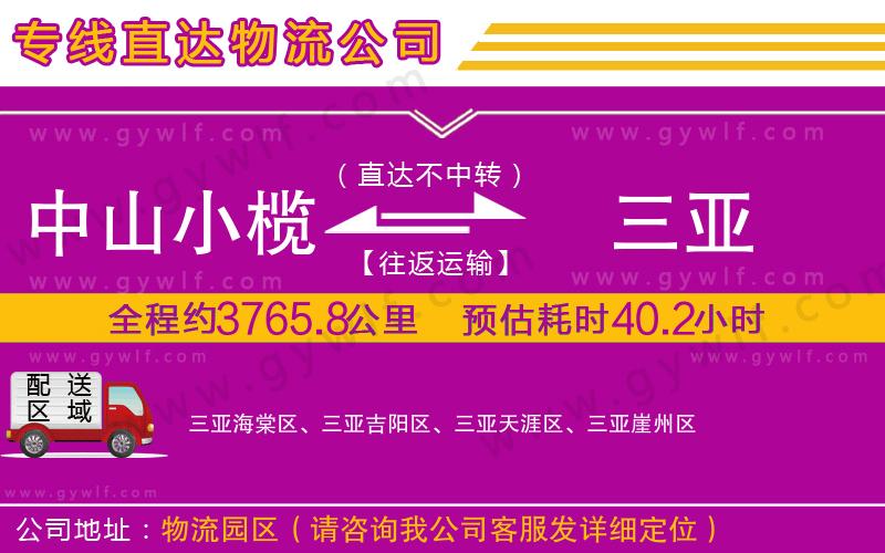 中山小欖到三亞物流公司