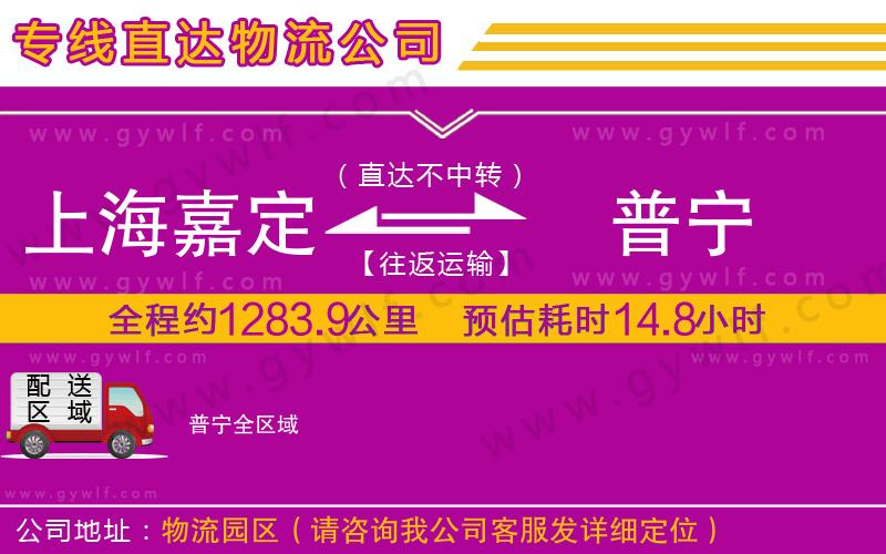 上海嘉定區(qū)到普寧物流公司