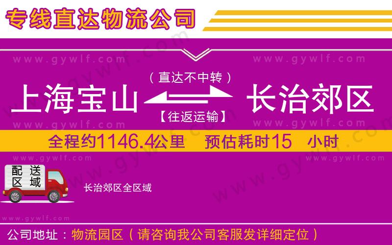 上海寶山區(qū)到長(zhǎng)治郊區(qū)物流公司