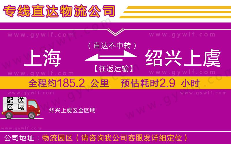 上海到紹興上虞區(qū)貨運(yùn)專線