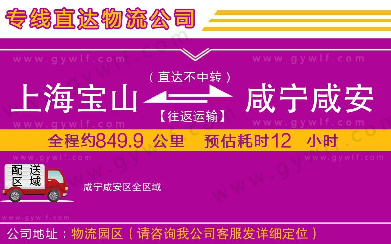 上海寶山區(qū)到咸寧咸安區(qū)物流公司