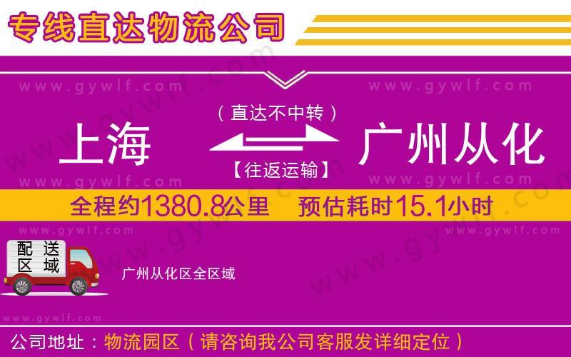 上海到廣州從化區(qū)貨運(yùn)公司