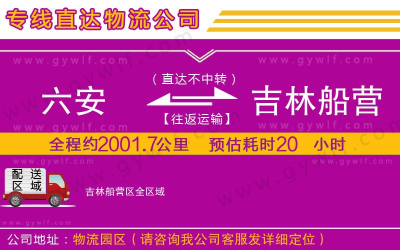 六安到吉林船營區(qū)物流公司