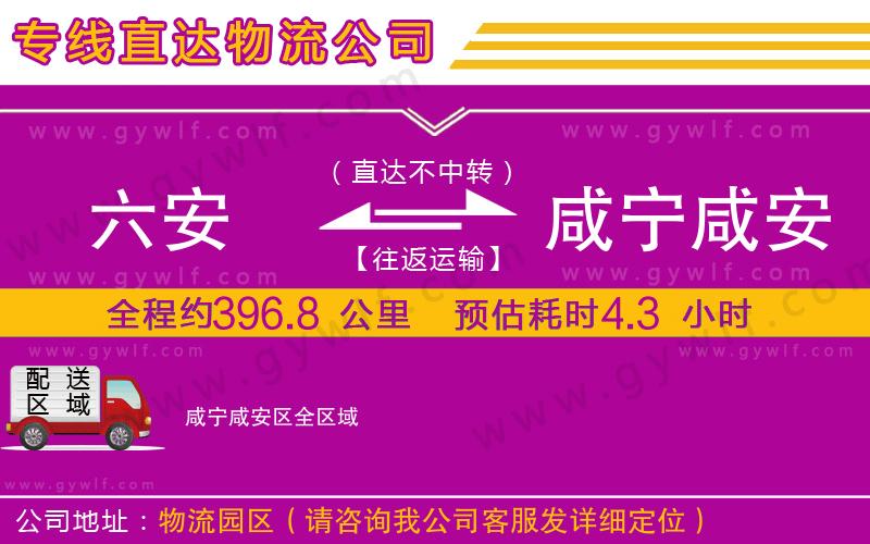 六安到咸寧咸安區(qū)物流公司