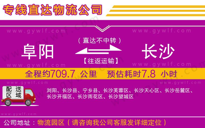 阜陽(yáng)到長(zhǎng)沙物流公司