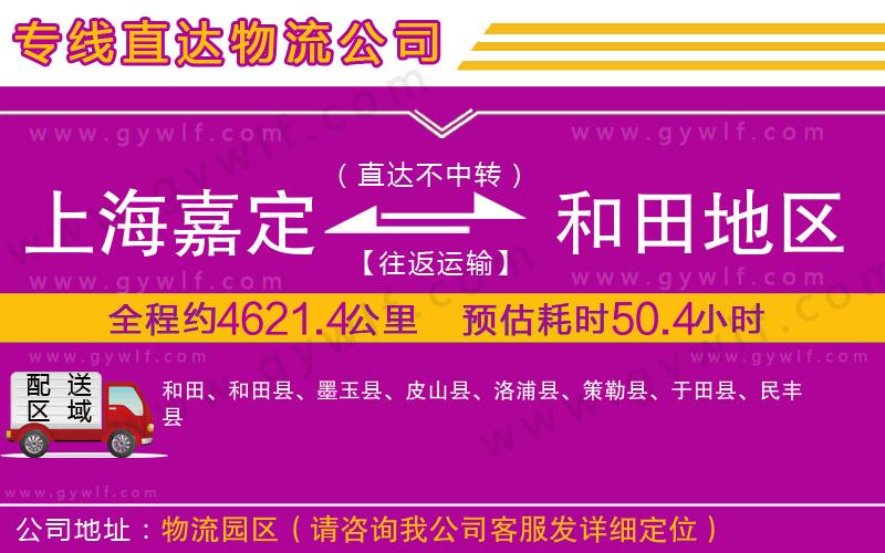上海嘉定區(qū)到和田地區(qū)物流公司