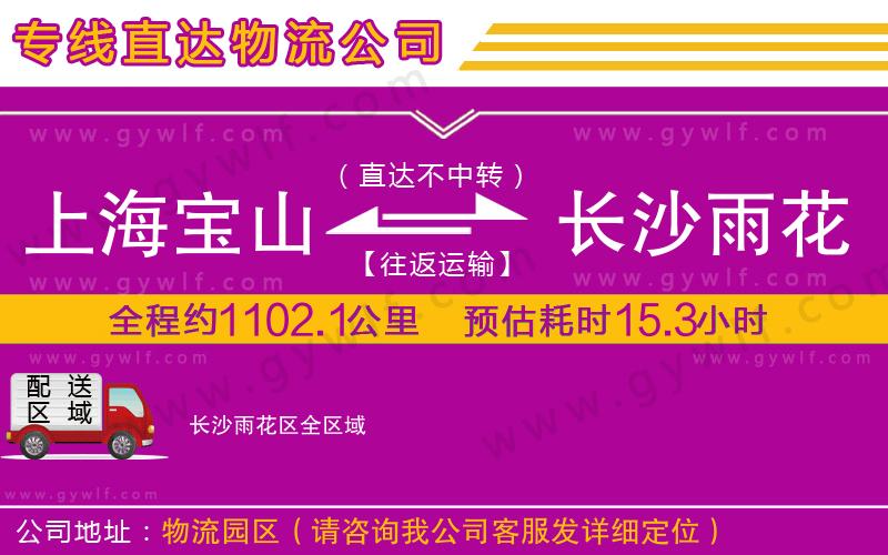 上海寶山區(qū)到長沙雨花區(qū)物流公司