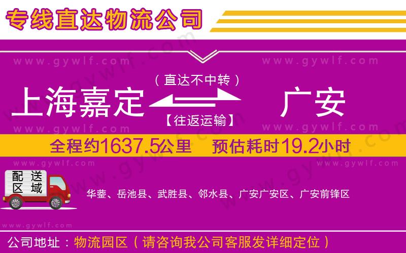 上海嘉定區(qū)到廣安物流公司
